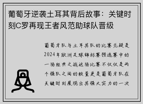 葡萄牙逆袭土耳其背后故事：关键时刻C罗再现王者风范助球队晋级