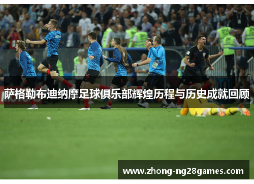 萨格勒布迪纳摩足球俱乐部辉煌历程与历史成就回顾