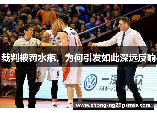 裁判被罚水瓶，为何引发如此深远反响