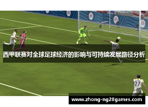 西甲联赛对全球足球经济的影响与可持续发展路径分析