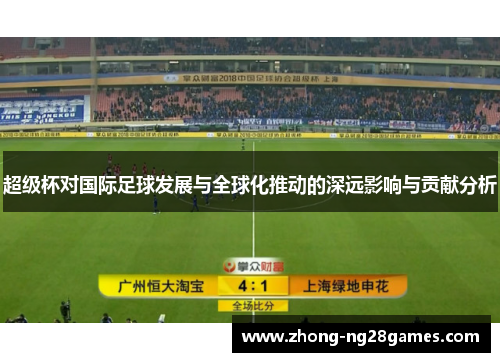 超级杯对国际足球发展与全球化推动的深远影响与贡献分析