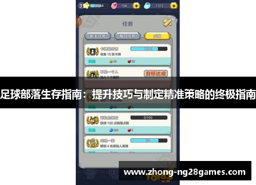足球部落生存指南：提升技巧与制定精准策略的终极指南
