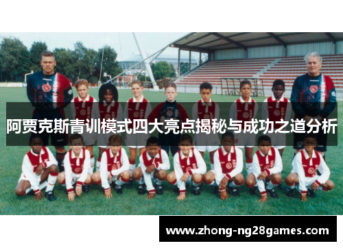 阿贾克斯青训模式四大亮点揭秘与成功之道分析
