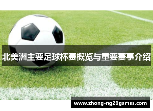 北美洲主要足球杯赛概览与重要赛事介绍