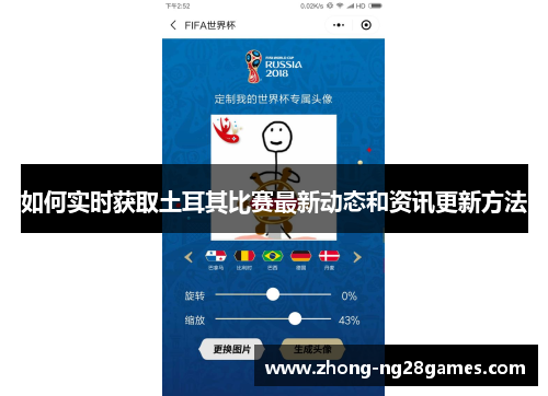 如何实时获取土耳其比赛最新动态和资讯更新方法