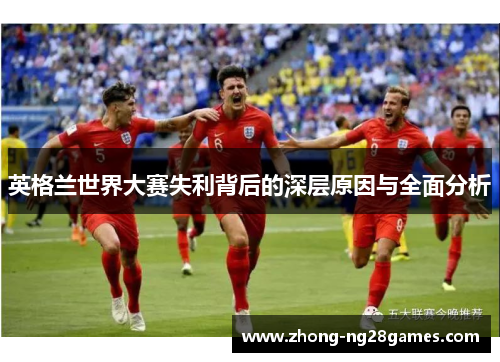 英格兰世界大赛失利背后的深层原因与全面分析