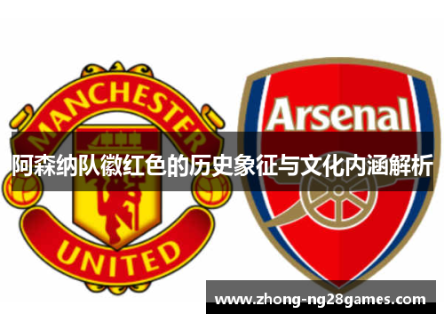 阿森纳队徽红色的历史象征与文化内涵解析