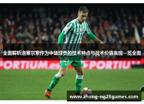 全面解析洛塞尔索作为中场球员的技术特点与战术价值表现一览全面