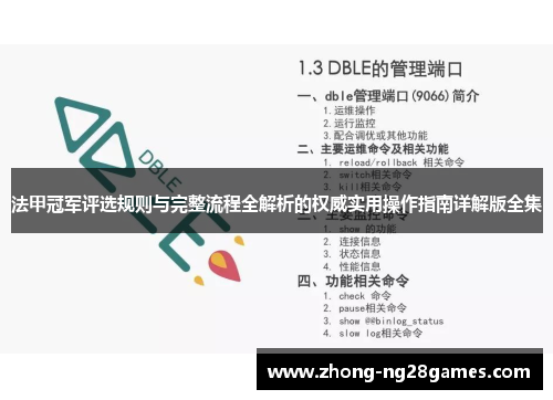 法甲冠军评选规则与完整流程全解析的权威实用操作指南详解版全集