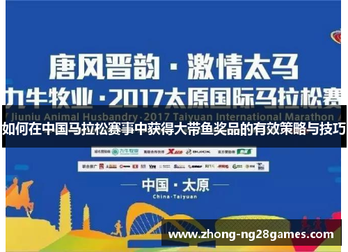 如何在中国马拉松赛事中获得大带鱼奖品的有效策略与技巧