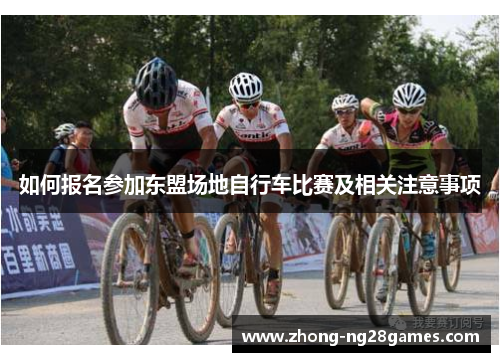 如何报名参加东盟场地自行车比赛及相关注意事项