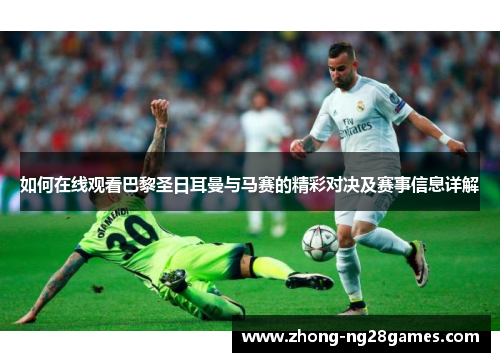 如何在线观看巴黎圣日耳曼与马赛的精彩对决及赛事信息详解