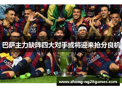 巴萨主力缺阵四大对手或将迎来抢分良机
