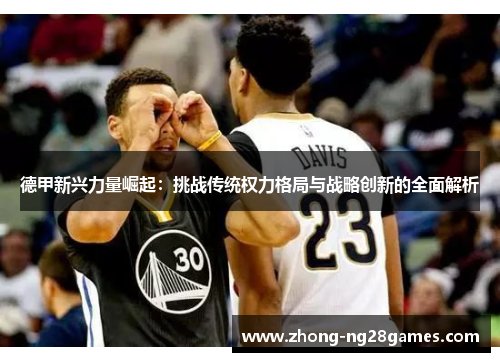德甲新兴力量崛起：挑战传统权力格局与战略创新的全面解析