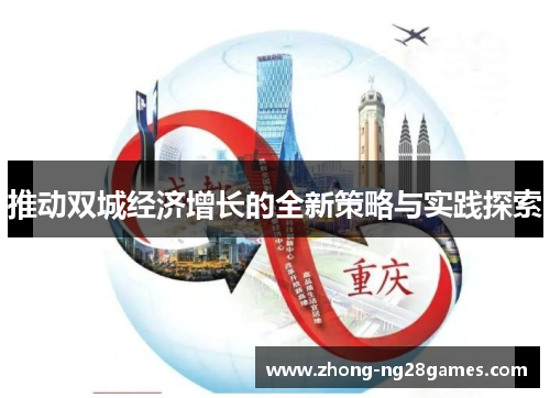 推动双城经济增长的全新策略与实践探索
