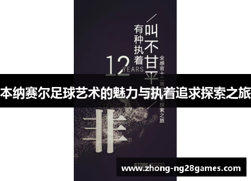 本纳赛尔足球艺术的魅力与执着追求探索之旅