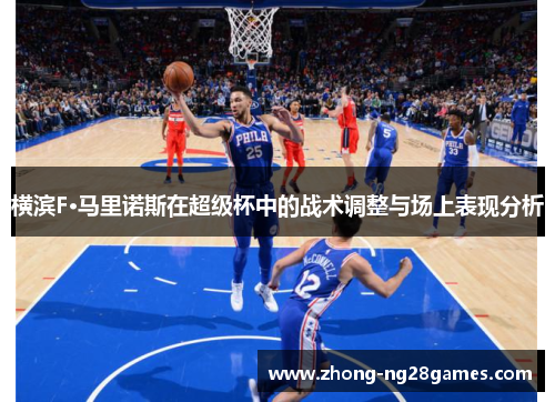 横滨F·马里诺斯在超级杯中的战术调整与场上表现分析