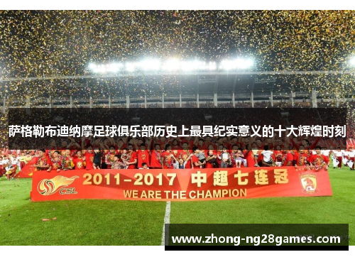 萨格勒布迪纳摩足球俱乐部历史上最具纪实意义的十大辉煌时刻