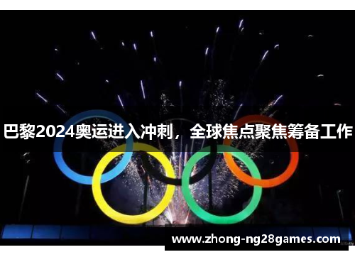 巴黎2024奥运进入冲刺，全球焦点聚焦筹备工作