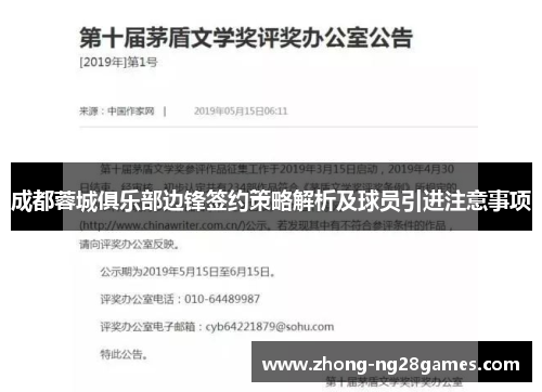 成都蓉城俱乐部边锋签约策略解析及球员引进注意事项