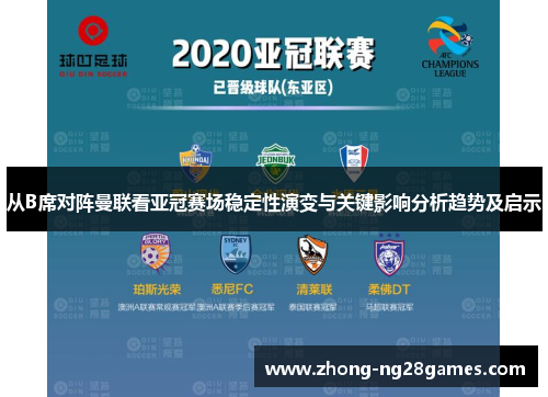 从B席对阵曼联看亚冠赛场稳定性演变与关键影响分析趋势及启示