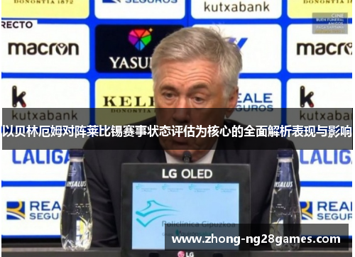 以贝林厄姆对阵莱比锡赛事状态评估为核心的全面解析表现与影响