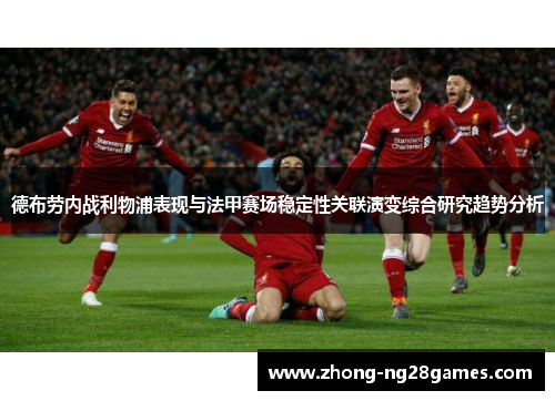 德布劳内战利物浦表现与法甲赛场稳定性关联演变综合研究趋势分析