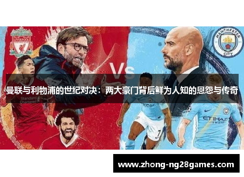 曼联与利物浦的世纪对决：两大豪门背后鲜为人知的恩怨与传奇