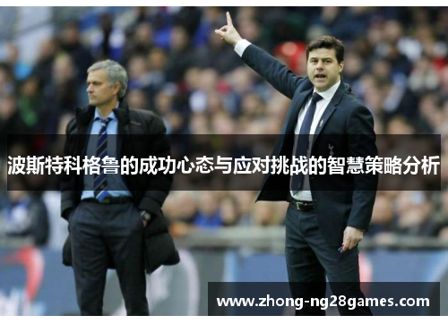 波斯特科格鲁的成功心态与应对挑战的智慧策略分析