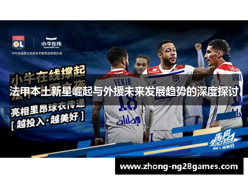 法甲本土新星崛起与外援未来发展趋势的深度探讨