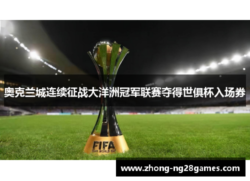 奥克兰城连续征战大洋洲冠军联赛夺得世俱杯入场券