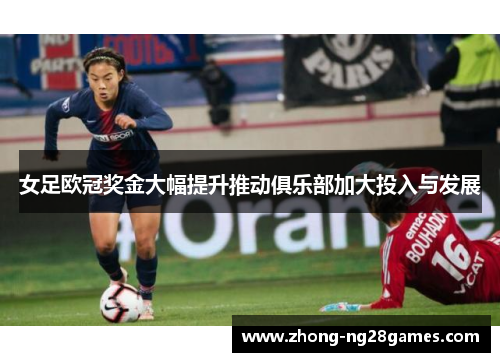 女足欧冠奖金大幅提升推动俱乐部加大投入与发展