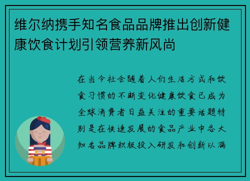 维尔纳携手知名食品品牌推出创新健康饮食计划引领营养新风尚