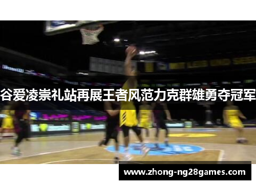 谷爱凌崇礼站再展王者风范力克群雄勇夺冠军