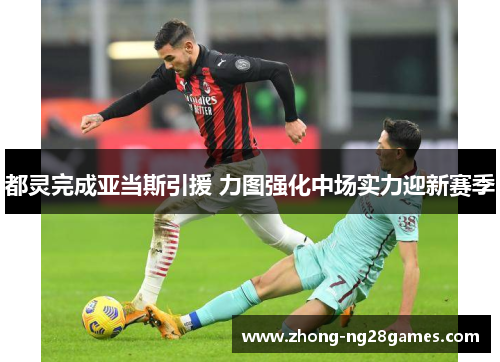 都灵完成亚当斯引援 力图强化中场实力迎新赛季