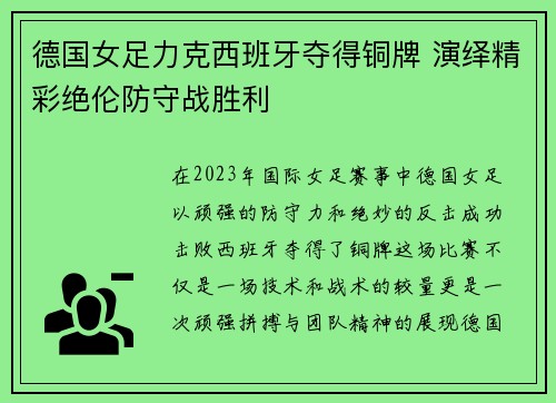 德国女足力克西班牙夺得铜牌 演绎精彩绝伦防守战胜利