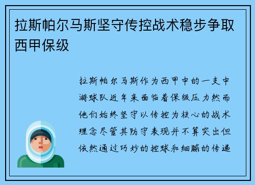 拉斯帕尔马斯坚守传控战术稳步争取西甲保级