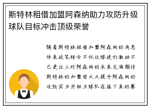 斯特林租借加盟阿森纳助力攻防升级球队目标冲击顶级荣誉