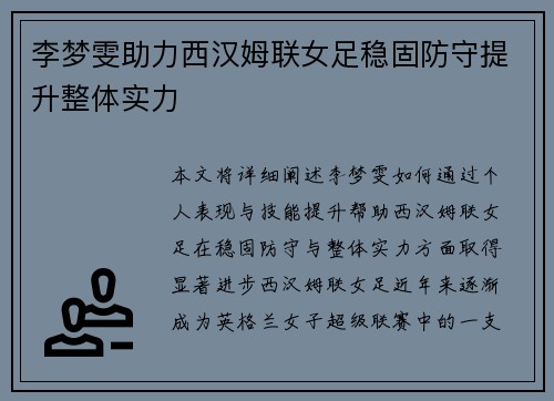 李梦雯助力西汉姆联女足稳固防守提升整体实力