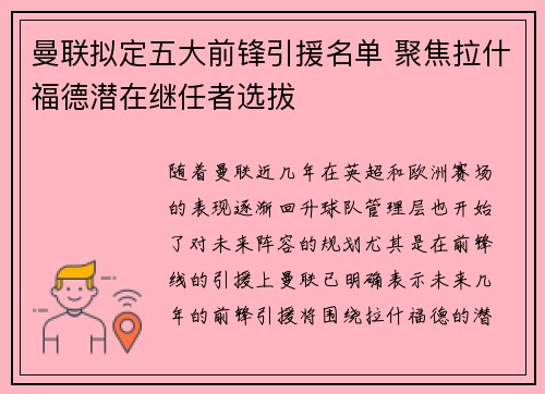 曼联拟定五大前锋引援名单 聚焦拉什福德潜在继任者选拔
