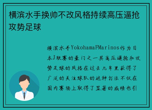 横滨水手换帅不改风格持续高压逼抢攻势足球
