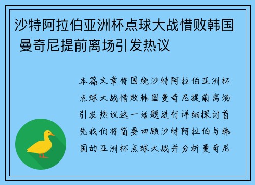 沙特阿拉伯亚洲杯点球大战惜败韩国 曼奇尼提前离场引发热议