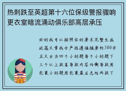 热刺跌至英超第十六位保级警报骤响更衣室暗流涌动俱乐部高层承压