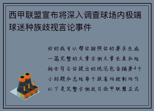 西甲联盟宣布将深入调查球场内极端球迷种族歧视言论事件