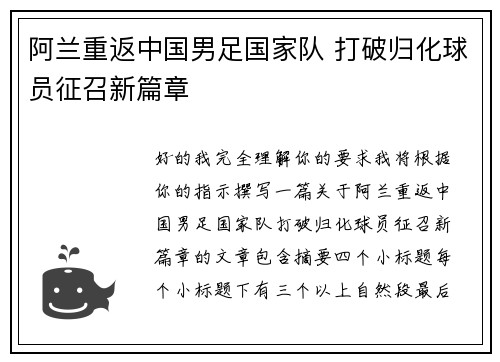 阿兰重返中国男足国家队 打破归化球员征召新篇章
