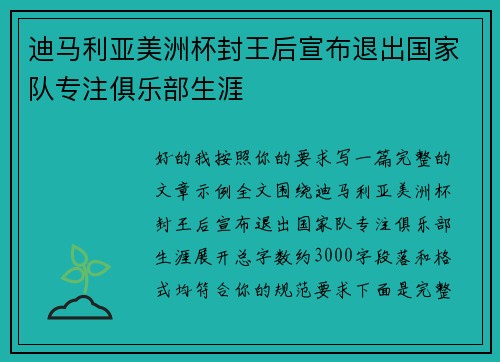 迪马利亚美洲杯封王后宣布退出国家队专注俱乐部生涯