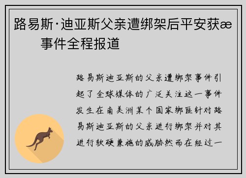 路易斯·迪亚斯父亲遭绑架后平安获救事件全程报道