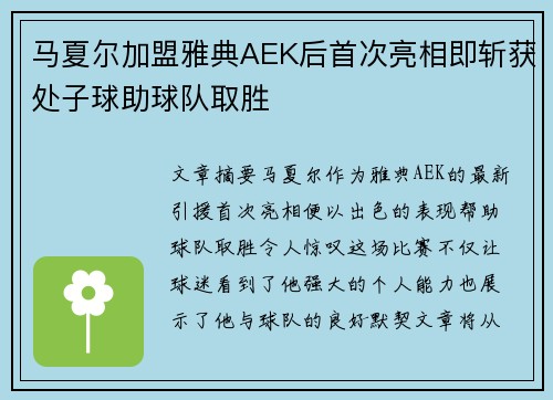 马夏尔加盟雅典AEK后首次亮相即斩获处子球助球队取胜