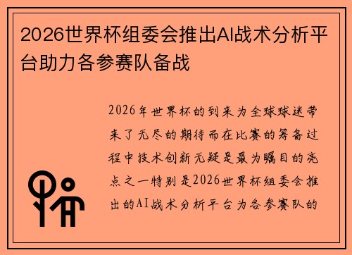 2026世界杯组委会推出AI战术分析平台助力各参赛队备战