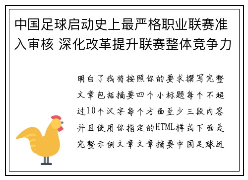 中国足球启动史上最严格职业联赛准入审核 深化改革提升联赛整体竞争力